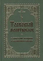 Толковый молитвослов с текстами Литургии и Всенощ. бдения (2 вида)