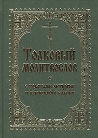 Толковый молитвослов с текстами Литургии и Всенощ. бдения (2 вида)