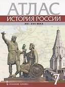 История России. XVI – XVII века. 7 класс. Атлас (4 изд) - 0