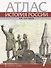 История России. XVI – XVII века. 7 класс. Атлас (4 изд) - 0