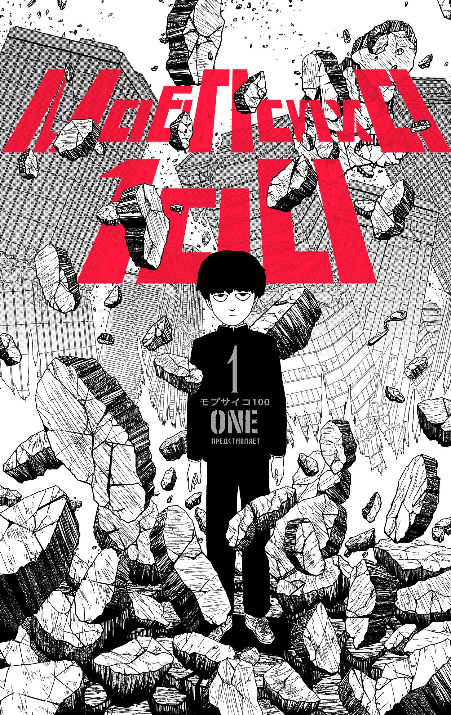 

Моб Психо 100. Книга 1 (Том 1, 2) (Mob Psycho 100). Манга