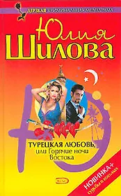 Турецкая любовь, или Горячие ночи Востока