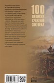 100 великих сражений XIX века - 1