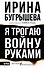 Я трогаю войну руками - 0