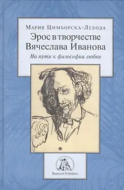 Эрос в творчестве Вячеслава Иванова. На пути к философии любви