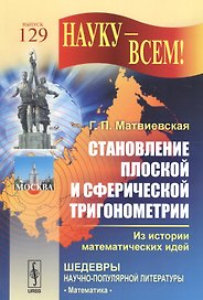 Становление плоской и сферической тригонометрии: Из истории математических идей  № 129. Изд.2
