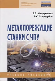 Металлорежущие станки с ЧПУ