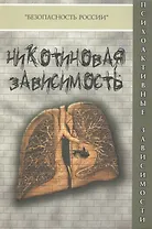 Никотиновая зависимость