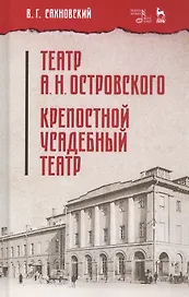 Театр А. Н. Островского. Крепостной усадебный театр. Учебное пособие