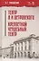 Театр А. Н. Островского. Крепостной усадебный театр. Учебное пособие - 0