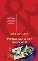Мистическое кольцо символистов