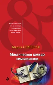 Мистическое кольцо символистов