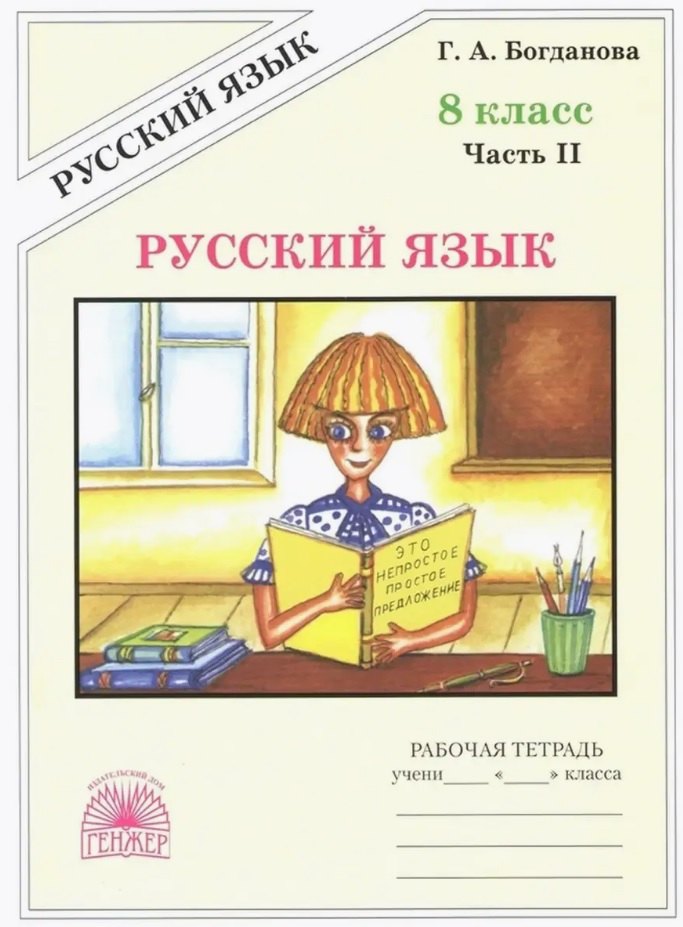 

Русский язык. Рабочая тетрадь для 8 класса. В 2-х частях. Часть II. 3-е издание, переработанное
