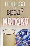 Польза или вред? Молоко