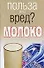 Польза или вред? Молоко - 0