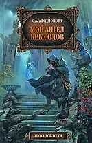 Мой ангел Крысолов