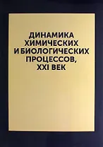 Динамика химических и биологических процессов, XXI ВЕК