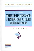Современные технологии и технические средства информатизации: Учебник