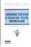 Современные технологии и технические средства информатизации: Учебник - 0