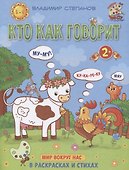 Кто как говорит. Мир вокруг нас. Книжка-раскраска в стихах - 0