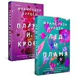 Лед, пламя и кровь. Комплект из 2-х книг Франсуазы Бурден (Лед и пламя + Пламя и кровь)