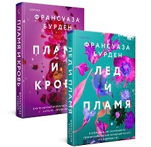 Лед, пламя и кровь. Комплект из 2-х книг Франсуазы Бурден (Лед и пламя + Пламя и кровь)
