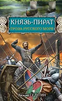 Князь-пират. Гроза Русского моря