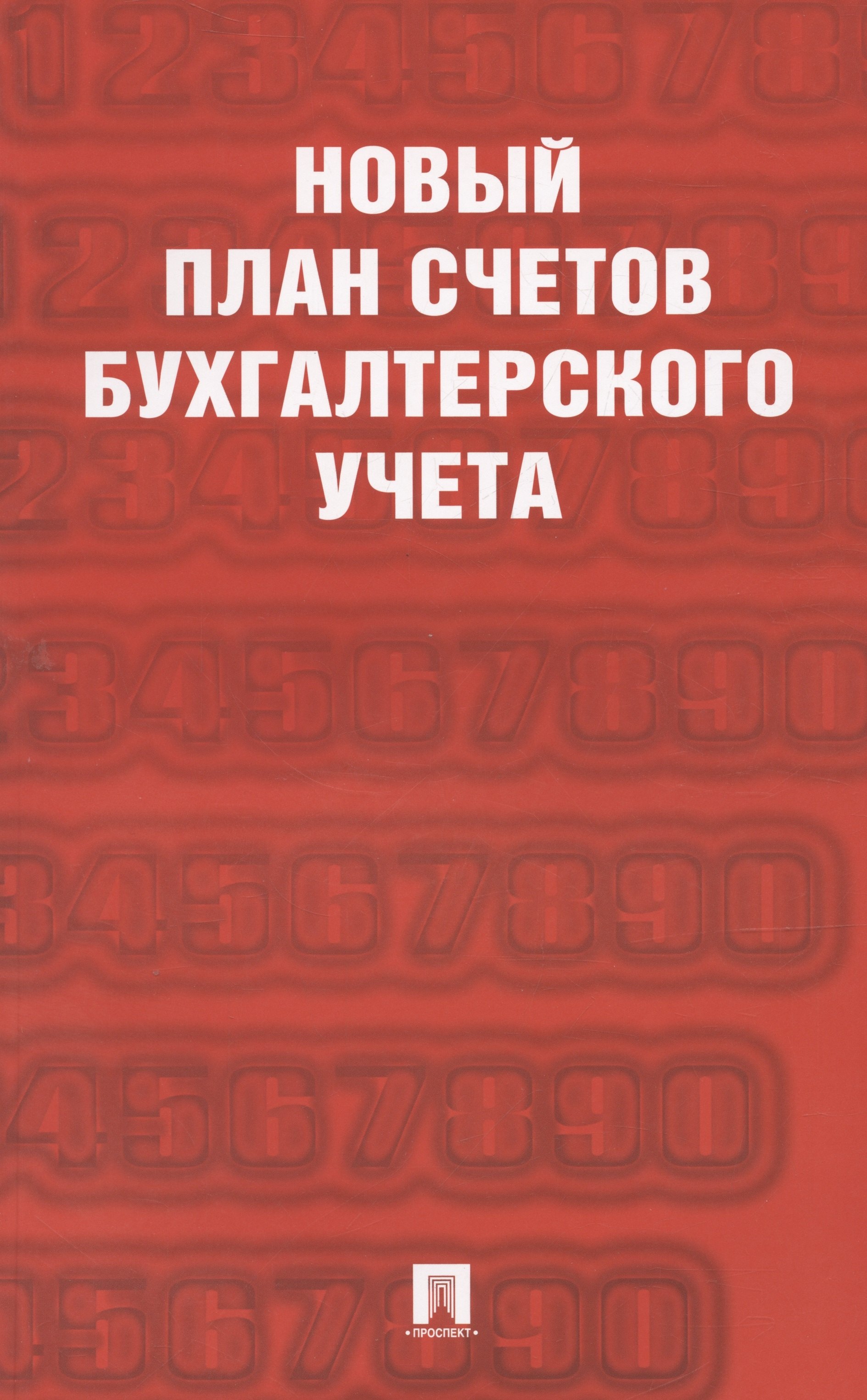 

Новый план счетов бухгалтерского учета