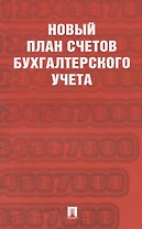 Новый план счетов бухгалтерского учета