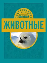Животные
