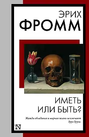 Иметь или быть?