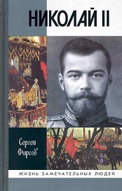 Николай II: Пленник самодержавия