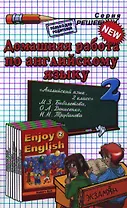 Домашняя работа по английскому языку за 2 класс к учебнику М.З. Биболетовой и др. "Английский язык: Английский с удовольствием / Enjoy English..."