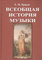 Всеобщая история музыки. В трех томах