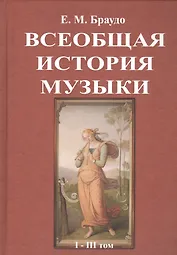 Всеобщая история музыки. В трех томах