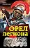 Орел легиона - 0