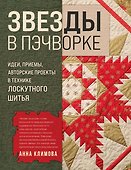 ЗВЕЗДЫ в пэчворке. Идеи, приемы, авторские проекты в технике лоскутного шитья - 0