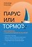 Парус или тормоз: как работать с корпоративной культурой - 0
