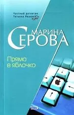 Прямо в яблочко