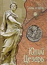 Юлий Цезарь