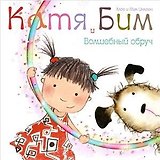 Волшебный обруч