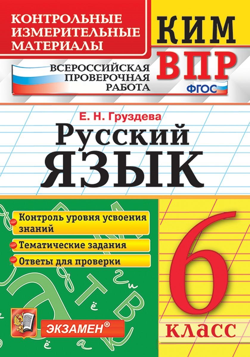 

КИМ ВПР. Русский язык. 6 класс. Контрольные измерительные материалы: Всероссийская проверочная работа. ФГОС