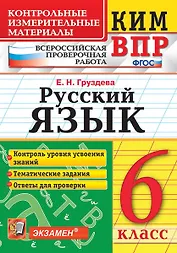 КИМ ВПР. Русский язык. 6 класс. Контрольные измерительные материалы: Всероссийская проверочная работа. ФГОС