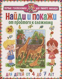 Найди и покажи. От простого к сложному. Для детей от 4 до 7 лет