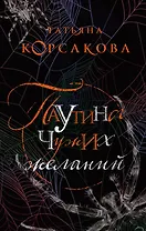 Паутина чужих желаний