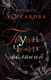 Паутина чужих желаний
