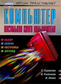 IXBT.com представляет. Компьютер. Настольная книга пользователя