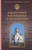 Новомученики и исповедники Екатеринбургские - 0