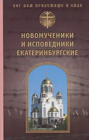 Новомученики и исповедники Екатеринбургские