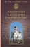 Новомученики и исповедники Екатеринбургские - 0